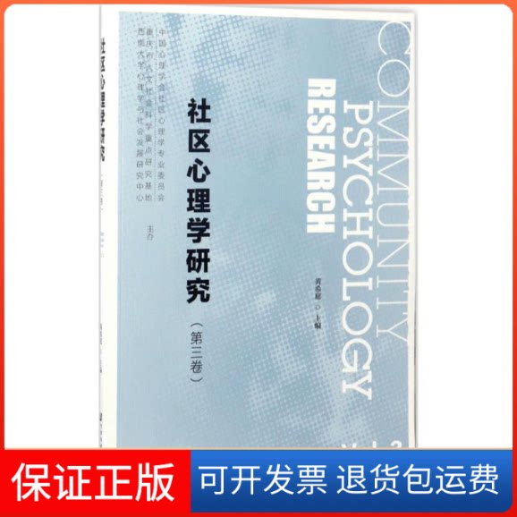 【保正版】社区心理学研究黄希庭 主编社会科学文献出版社9787520104944
