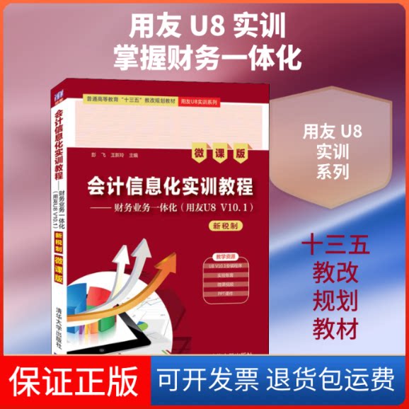 【保正版】会计信息化实训教程——财务业务一体化(用友U8 V10.1) 新税制 微课版彭飞,王新玲 编清华大学出版社9787302570110