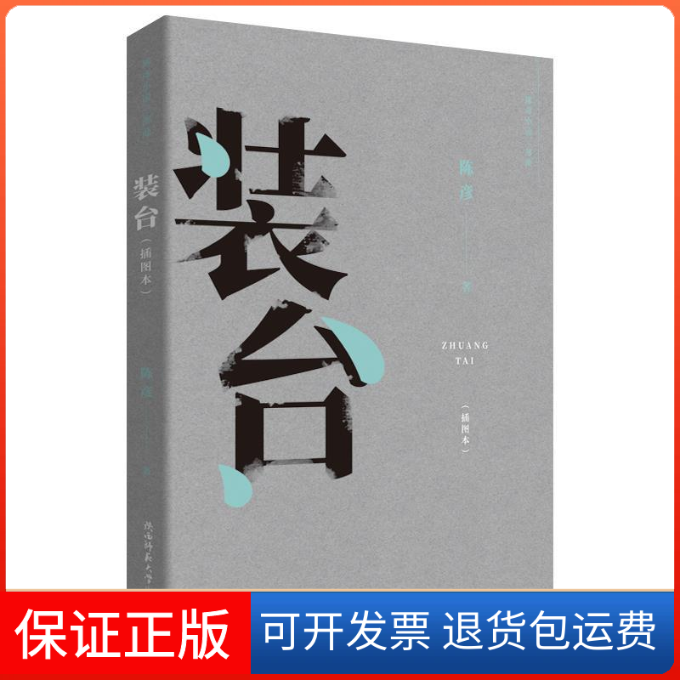 【保正版】装台陈彦陕西师范大学出版社