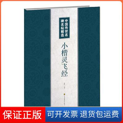 【保正版】小楷灵飞经黄征主编江苏凤凰美术出版社9787558062476