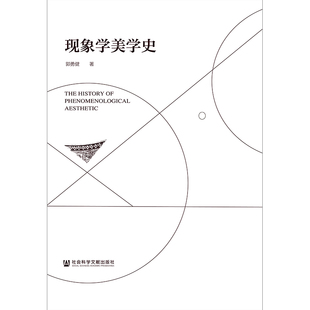 保证正版 社 现象学美学史郭勇健社会科学文献出版