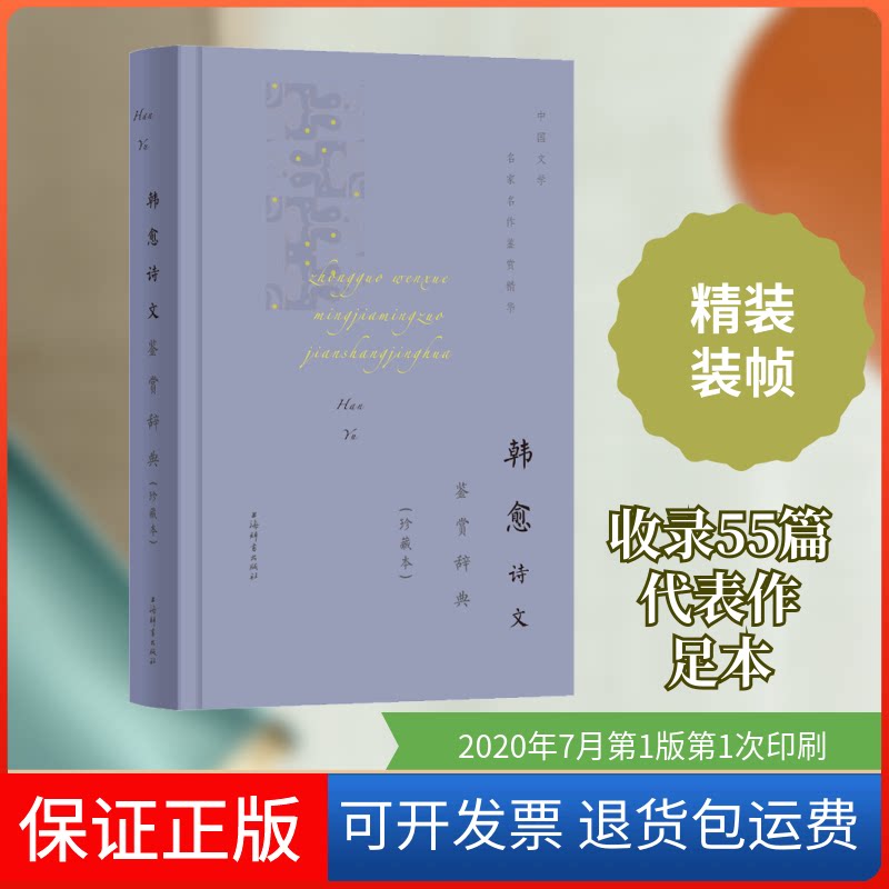 【保正版】韩愈诗文鉴赏辞典(珍藏本)上海辞书出版社文学鉴赏辞典编纂中心编 编上海辞书出版社9787532655403