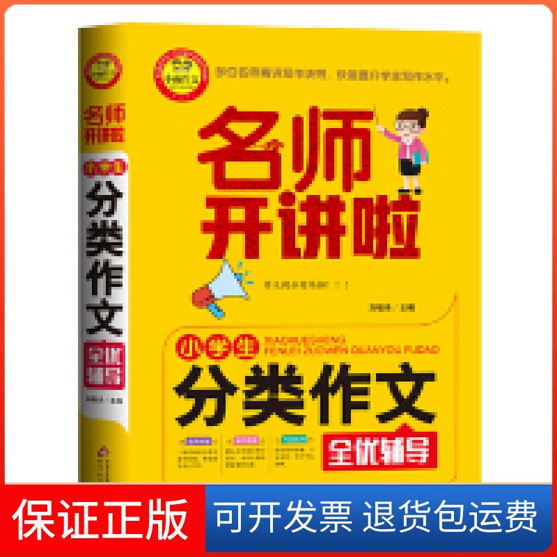 【正版】小学生分类作文全优辅导 名师开讲啦刘敬余北京教育出版社9787570408757