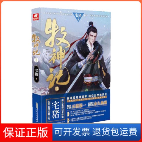 【保正版】牧神记 3宅猪 著安徽文艺出版社9787539673905