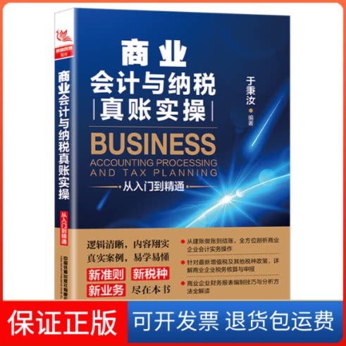【保正版】商业会计与纳税真账实操从入门到精通于秉汝 著中国铁道出版社9787113257064