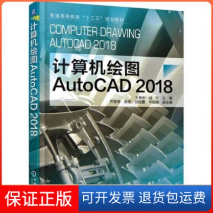 【保正版】计算机绘图 AUTOCAD2018/王亮申编者:王亮申//戚宁 著作机械工业出版社9787111586838