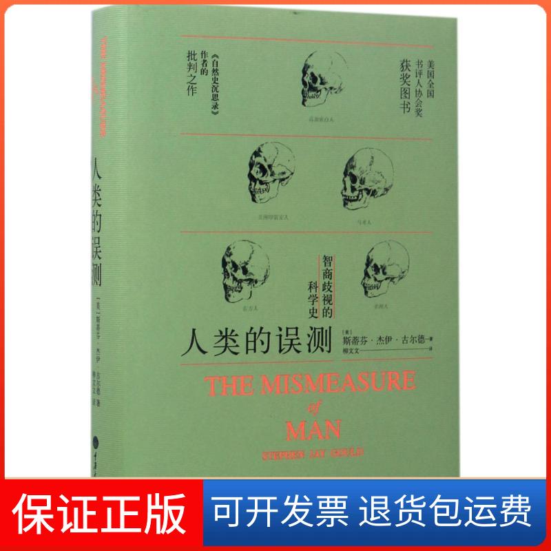 【保正版】人类的误测(美)斯蒂芬·杰伊·古尔德(Stephen Jay Gould) 著;柳文文 译 著重庆大学出版社9787562495079