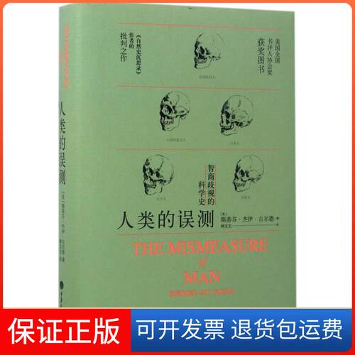 【保正版】人类的误测(美)斯蒂芬·杰伊·古尔德(Stephen Jay Gould) 著;柳文文 译 著重庆大学出版社9787562495079