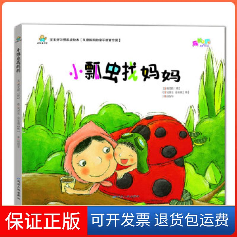 【保正版】宝宝好习惯养成绘本小瓢虫找妈妈[韩]绣花鞋 [韩]吴恩玉、赵振华  译 [韩]金在镇  绘延边人民出版社9787544948159