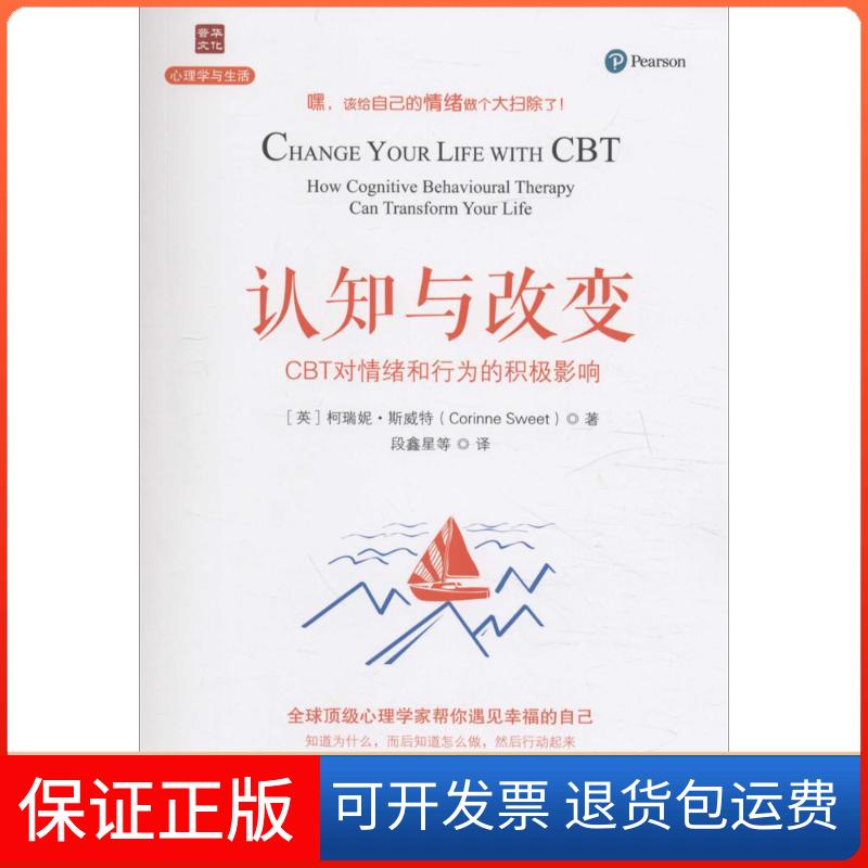 【保正版】认知与改变(英)柯瑞妮·斯威特(Corinne Sweet) 著;段鑫星 等 译人民邮电出版社9787115422132