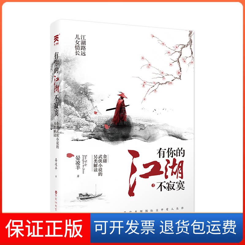 【保正版】有你的江湖不寂寞：金庸武侠小说的另类解读晏凌羊百花州文艺出版社9787550032590