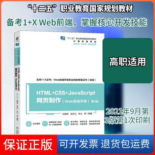 【保正版】HTML+CSS+JavaScript网页制作(Web前端开发) 第3版刘瑞新 等 编机械工业出版社9787111686064