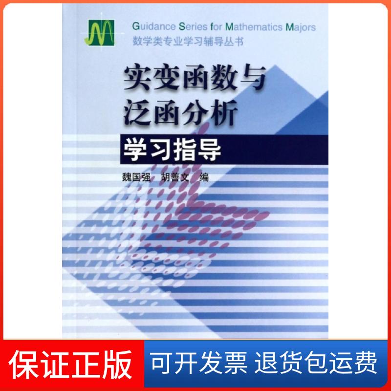 【保正版】实变函数与泛函分析指导/数学类专业辅导丛书魏国强//胡善文高等教育出版社9787040155556