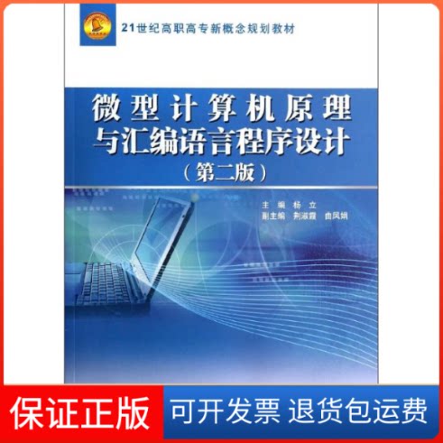 【保正版】微型计算机原理与汇编语言程序设计(第2版21世纪高职高专新概念规划教材)杨立中国水利水电出版社9787517017677