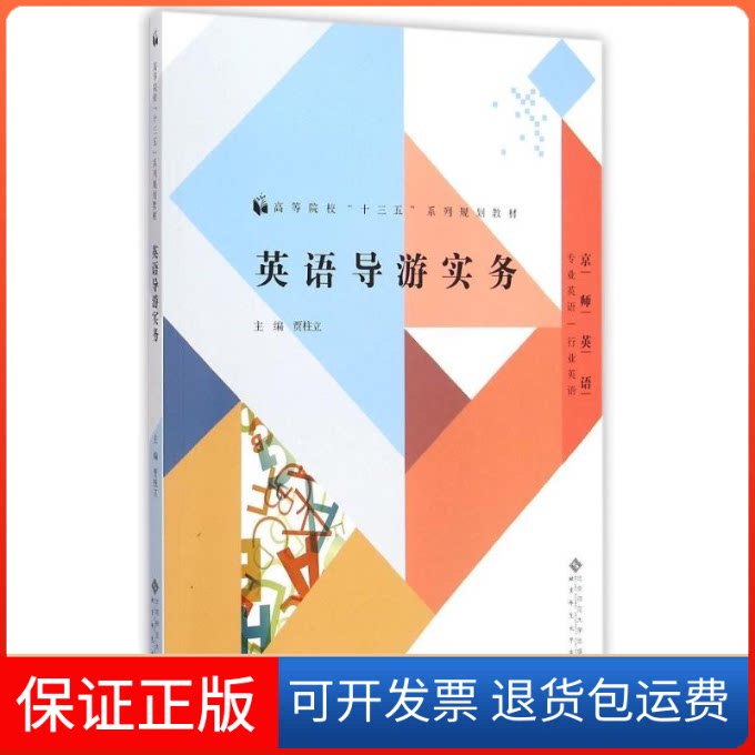 【保正版】英语导游实务(专业英语行业英语高等院校十三五系列规划教材)贾柱立 著作北京师范大学出版社9787303178322
