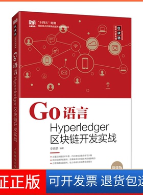 【保正版】Go语言Hyperledger区块链开发实战()李晓黎人民邮电出版社9787115600417