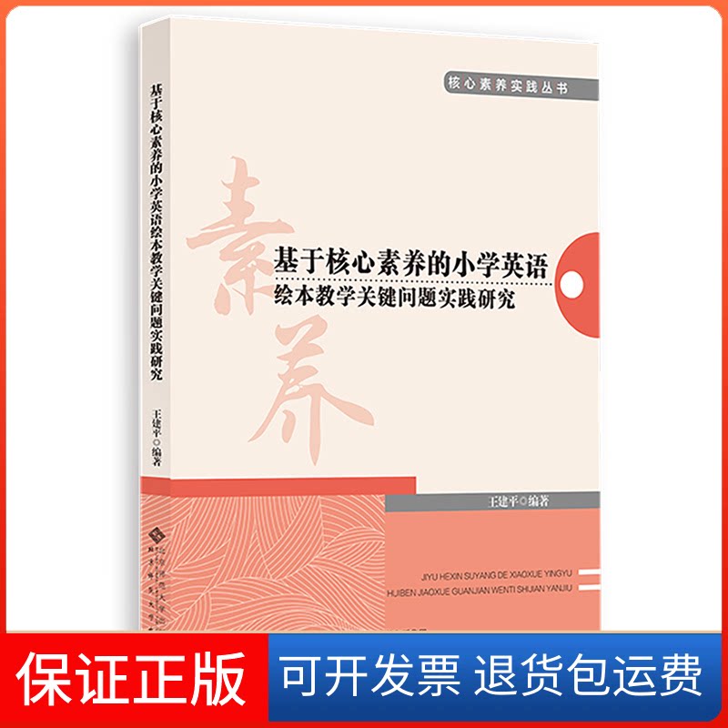 【保正版】基于核心素养的小学英语绘本教学关键问题实践研究王建平等北京师范大学出版社9787303281220