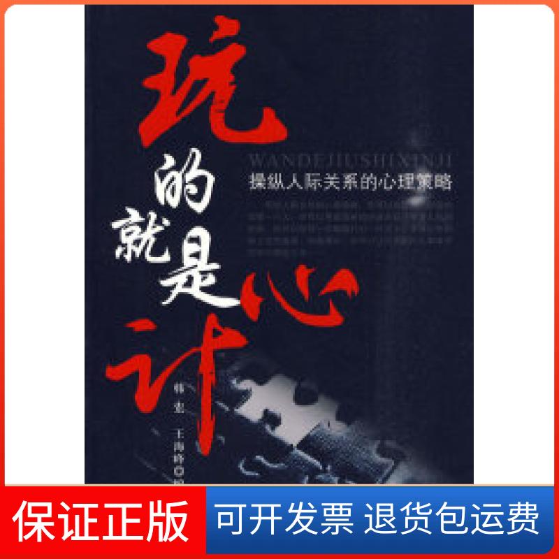 【保正版】玩的就是心计-操纵人际关系的心理策略韩宏中国物质出版社9787504733306