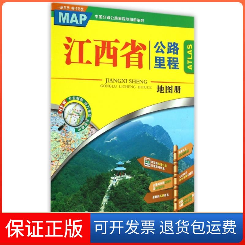 【保正版】江西省公路里程地图册/中国分省公路里程地图册系列哈尔滨地图出版社哈尔滨地图出版社9787546510323