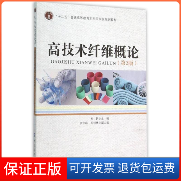 【保正版】高技术纤维概论(第2版)西鹏 著作中国纺织出版社9787518014552