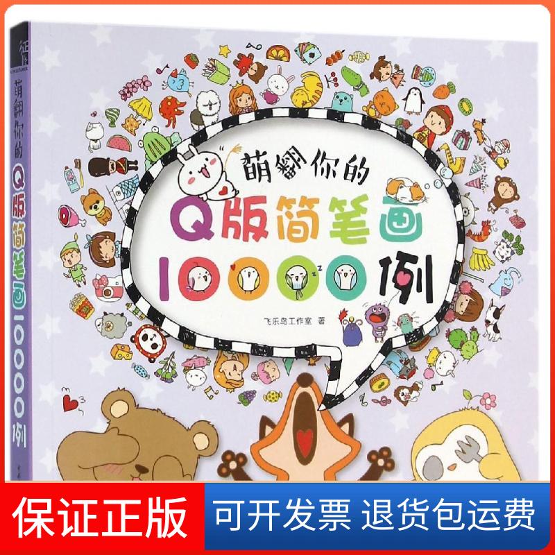 【保正版】萌翻你的版简笔画10000例飞乐鸟工作室 著中国水利水电出版社9787517038092