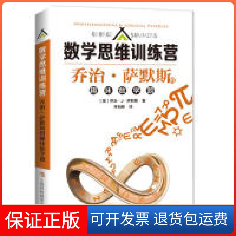 【正版】乔治·萨默斯的趣味数学题（数学思维训练营）(美)乔治·J·萨默斯著，林自新 译上海科技教育出版社9787542870384