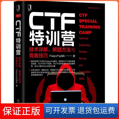 【保正版】CTF特训营 技术详解、解题方法与竞赛技巧FlappyPig战队 著机械工业出版社9787111657354