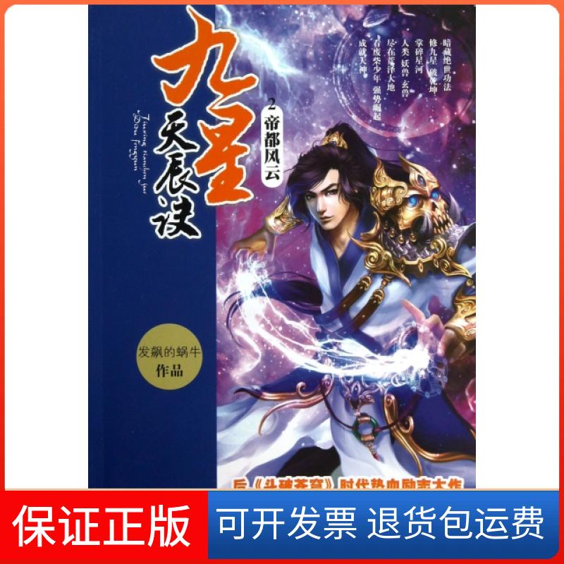 【保正版】九星天辰诀(2帝都风云)发飙的蜗牛湖北少年儿童出版社9787535395030