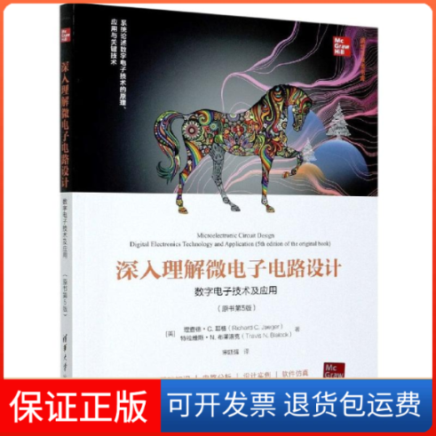 【保正版】深入理解微电子电路设 字电子技术及应用(原书第5版)(美)理查德·C.耶格,(美)特拉维斯·N.布莱洛克 著 宋廷强 译