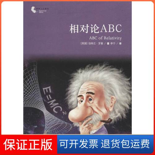 【保正版】相对论ABC(英)伯特兰·罗素(Bertrand Russell) 著；李宁 译译林出版社9787544759458