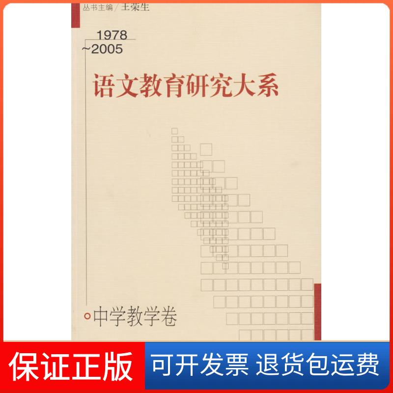 【保正版】语文教育研究大系郑桂华,王荣生上海教育出版社9787544410588