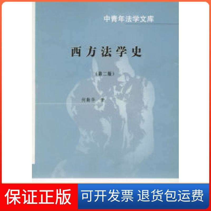 【保正版】西方法学史何勤华中国政法大学出版社9787562014607