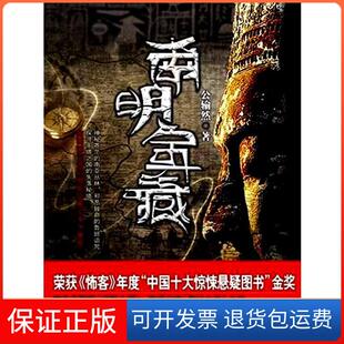 怖客 年度 中国十大惊悚悬疑图书 公输然重庆出版 南明宝藏： 金奖 社9787229030230 保正版