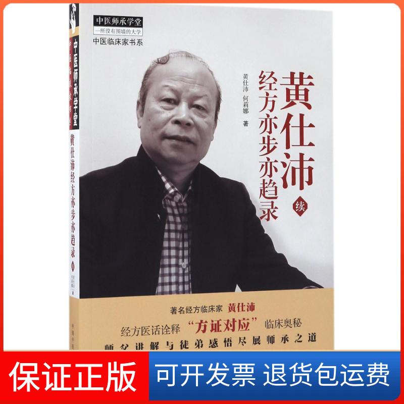【保正版】黄仕沛经方亦步亦趋录黄仕沛,何莉娜 著中国医出版社9787513240611