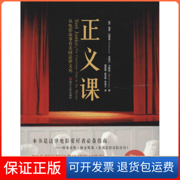【保正版】正义课Paul Bergman 著作 黄缇萦 等 译者浙江人民出版社9787213060632