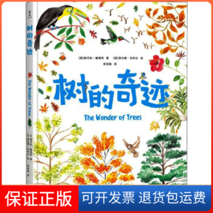 【保正版】树的奇迹(英)妮可拉·戴维斯(Nicola Davies) 著 林洁盈 译 (英)洛尔娜·史科比(Lorna Scobie) 绘云南美术出版社
