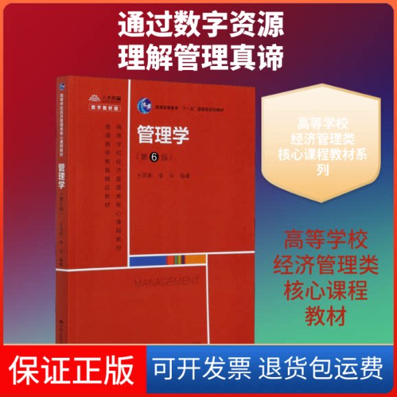【保正版】管理学(第6版) 数字教材版王凤彬,李东 编中国人民大学出版社9787300288635