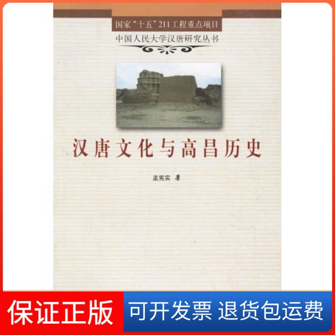 【保正版】汉唐文化与高昌历史孟宪实 著齐鲁书社9787533313531