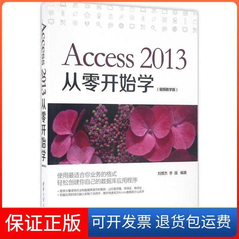 【保正版】Access2013从零开始学（视频教学版）刘增杰清华大学出版社9787302444145