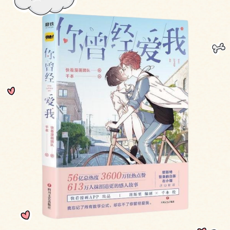 【保正版】你曾经爱我 快看漫画团队 千本 四川文艺出版社