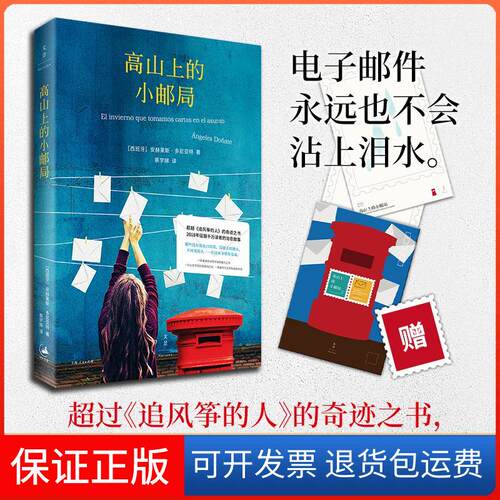 【保正版】高山上的小邮局(西)安赫莱斯·多尼亚特(Angeles Donate) 著;蔡学娣 译 著上海人民出版社9787208151789