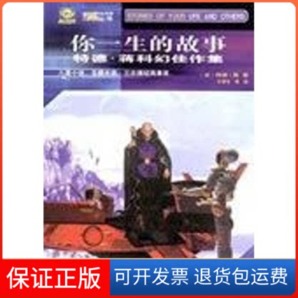 【保正版】你一生的故事:特德.蒋科幻佳作集//世界科幻大师丛书[美]特德.蒋 著作 王荣生 译者四川科学技术出版社9787536455375