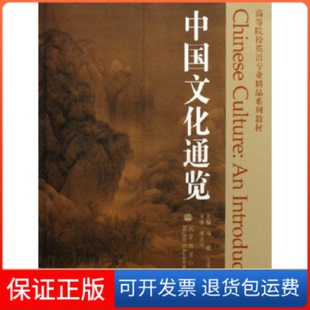 【保正版】中国文化通览杨敏 王克奇 王恒展高等教育出版社9787040176629
