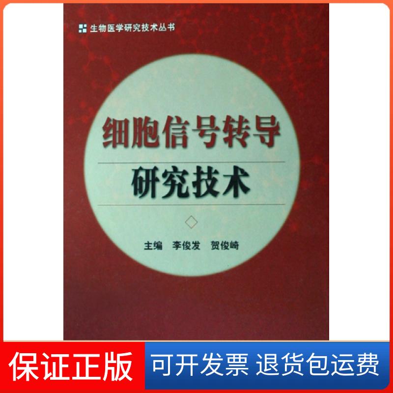 【保正版】细胞信号转导研究技术李俊发贺俊崎中国协和医科大学出版社