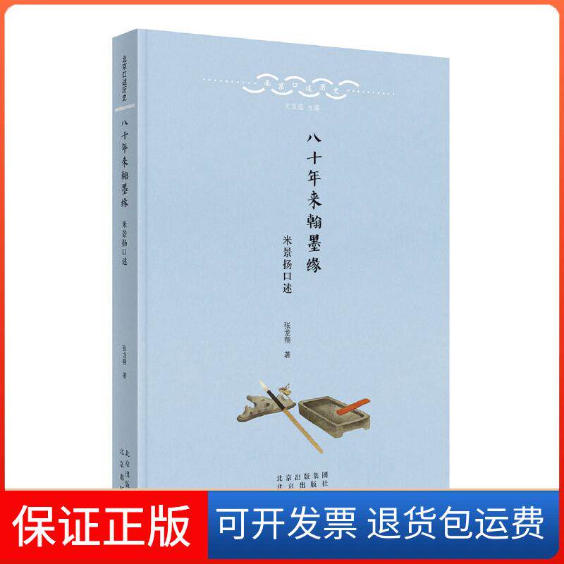 【保正版】八十年来翰墨缘张龙翔 著 著北京出版社9787200135442