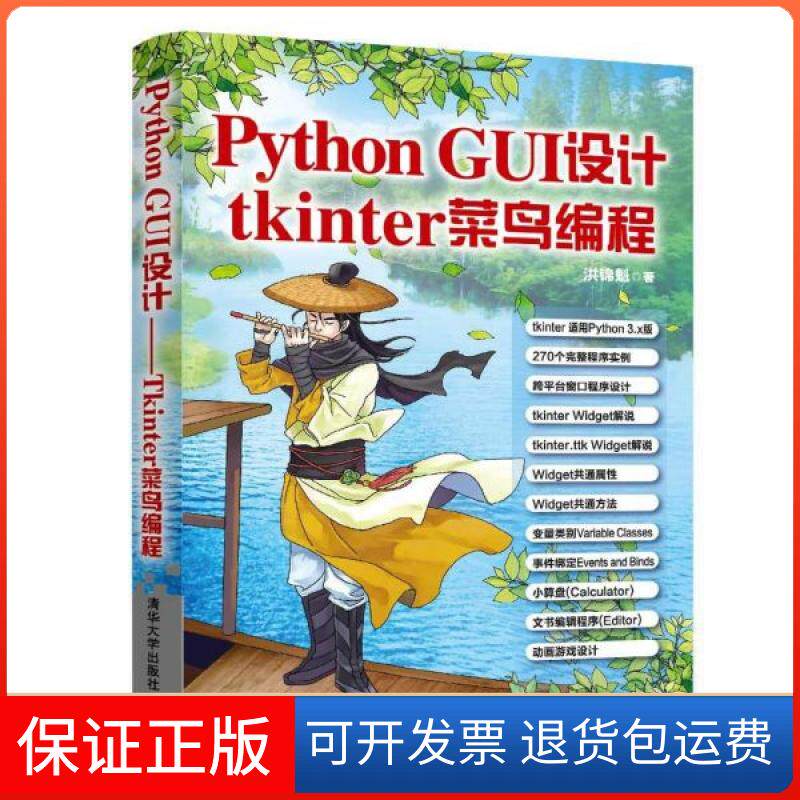 【保正版】Python GUI设计 tkinter菜鸟编程洪锦魁清华大学出版社9787302530640
