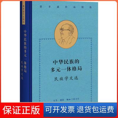 【保正版】中华民族的多元一体格局 民族学文选费孝通生活·读书·新知三联书店9787108069757