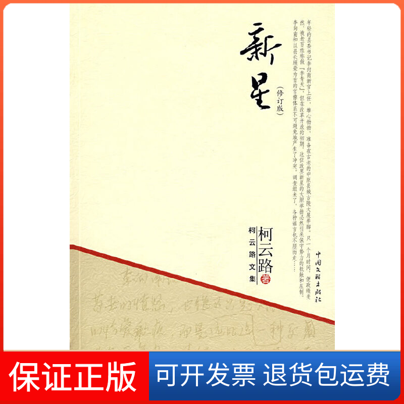 【保正版】柯云路文集－新星柯云路中国文联出版社9787505960589
