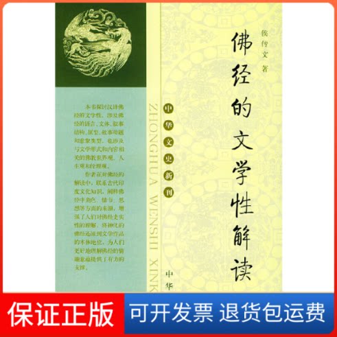 【保正版】经的文学解读侯传文中华书局9787101042863