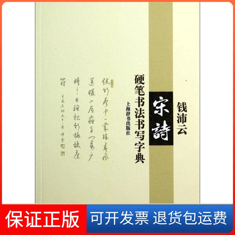 【保正版】钱沛云宋诗硬笔书法书写字典无 著作上海辞书出版社9787532641468